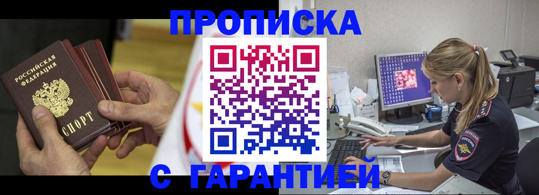 прописка гарантия в Североморске
