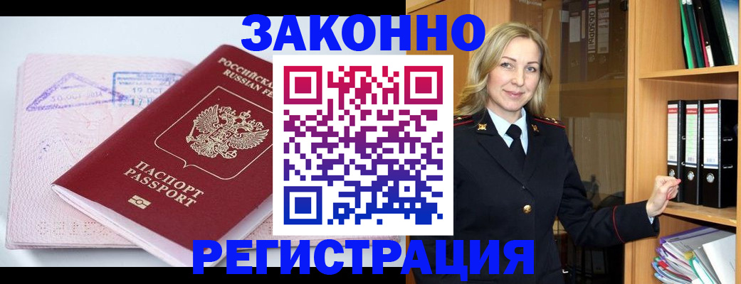 прописка законно в Североморске